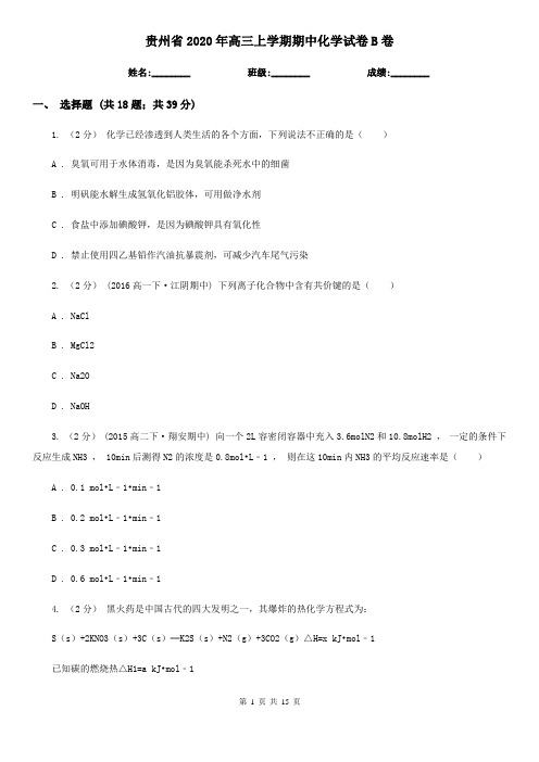 贵州省2020年高三上学期期中化学试卷B卷