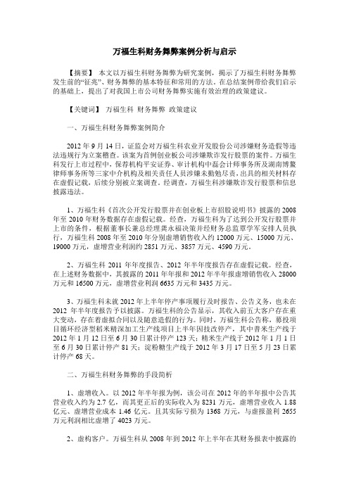 万福生科财务舞弊案例分析与启示