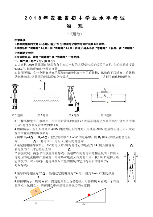 2018年安徽省初中学业水平考试(中考)物理试题(word版,有答案)