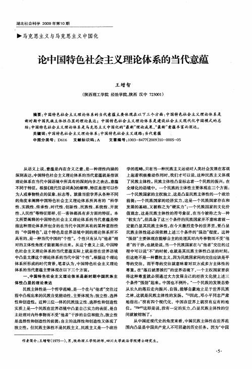 论中国特色社会主义理论体系的当代意蕴