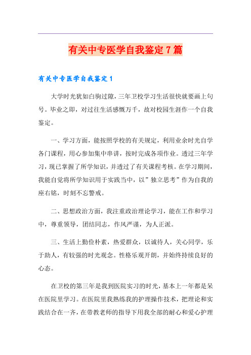 有关中专医学自我鉴定7篇