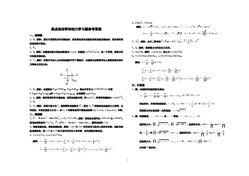 01 质点运动学和动力学习题答案