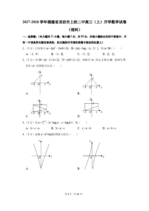 2017-2018学年福建省龙岩市上杭二中高三(上)开学数学试卷(理科)(解析版)