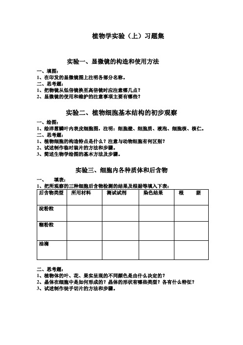 植物学实验(上)习题集