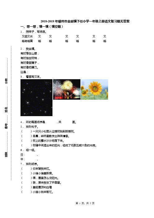 2018-2019年嵊州市金庭镇下任小学一年级上册语文复习题无答案