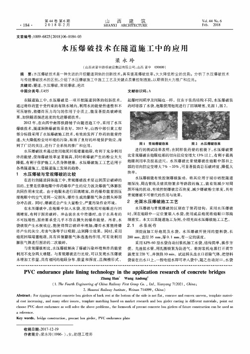 水压爆破技术在隧道施工中的应用