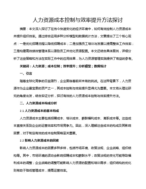 人力资源成本控制与效率提升方法探讨