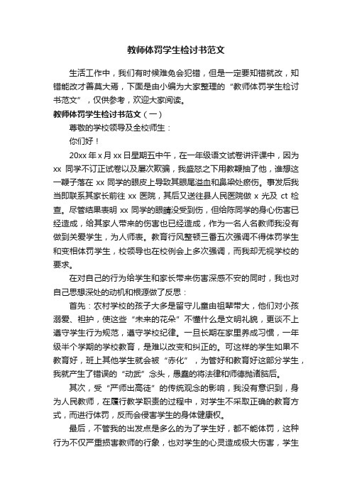 教师体罚学生检讨书范文