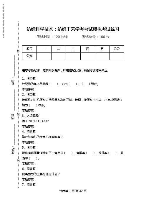 纺织科学技术：纺织工艺学考考试模拟考试练习_0.doc