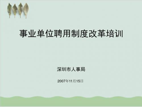 事业单位人事管理政策的变化与聘用制改革PPT课件( 22页)