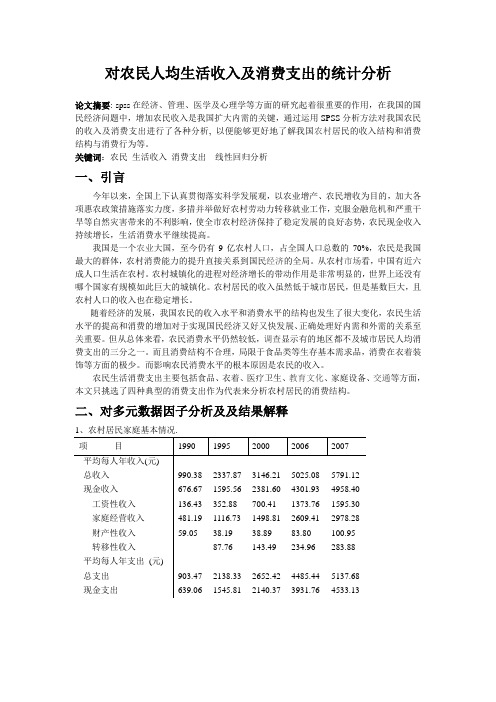 SPSS数据分析——农民人均生活收入及消费支出分析