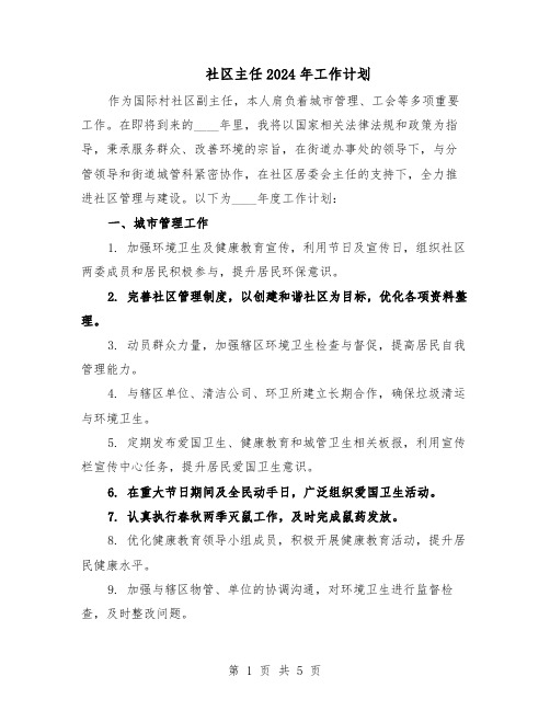 社区主任2024年工作计划(二篇)