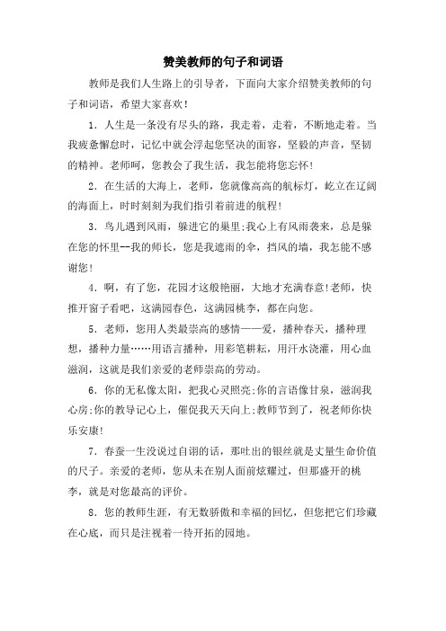 赞美教师的句子和词语