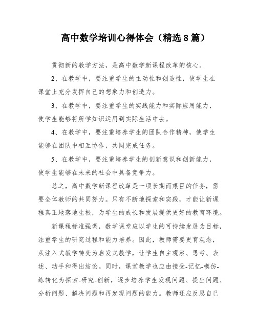 高中数学培训心得体会(精选8篇)