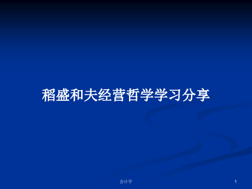 稻盛和夫经营哲学学习分享PPT学习教案