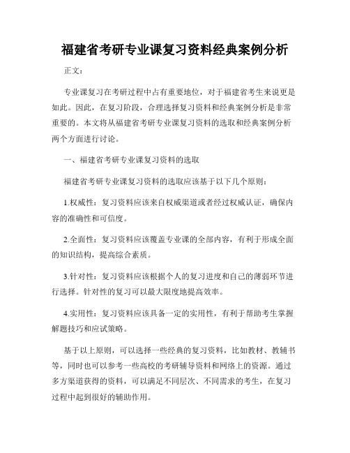 福建省考研专业课复习资料经典案例分析