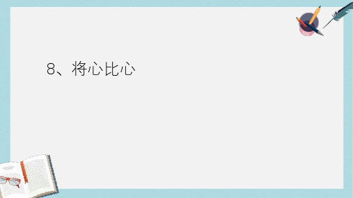 2019-2020年人教新课标四年级语文下册第8课《将心比心》课件共14张PPT