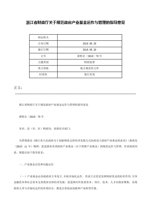 浙江省财政厅关于规范政府产业基金运作与管理的指导意见-浙财企〔2015〕70号