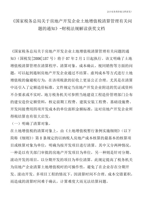 《国家税务总局关于房地产开发企业土地增值税清算管理有关问题的通知》-财税法规解读获奖文档