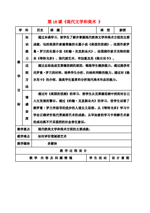 九年级历史下册 第18课《现代文学和美术 》教案 新人教版