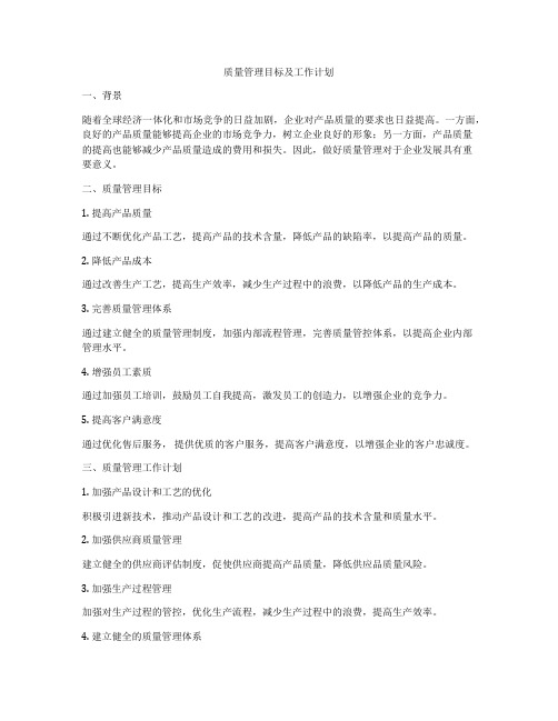 质量管理目标及工作计划