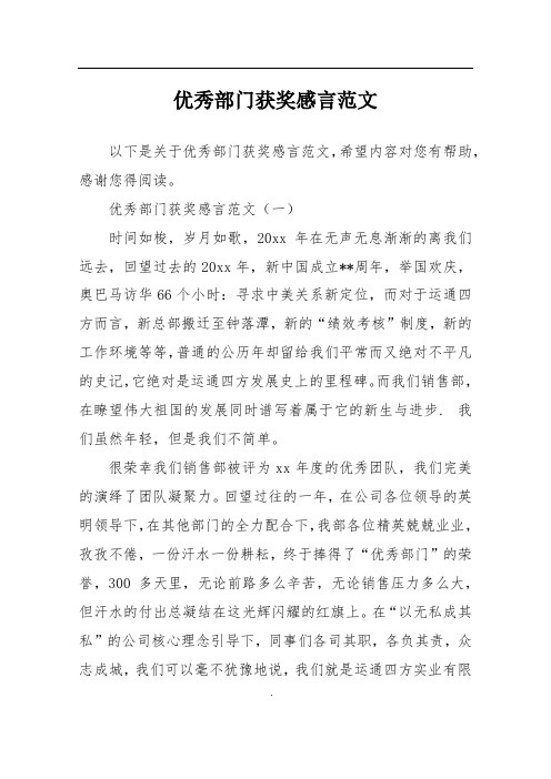 优秀部门获奖感言范文