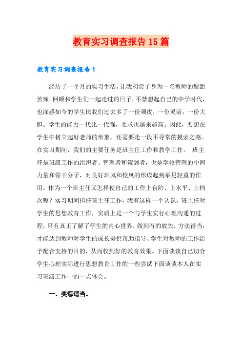 教育实习调查报告15篇【精选汇编】