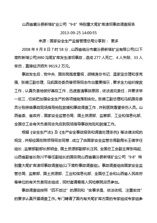 山西省襄汾县新塔矿业公司“9·8”特别重大尾矿库溃坝事故调查报告