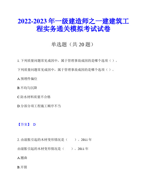 2022-2023年一级建造师之一建建筑工程实务通关模拟考试试卷