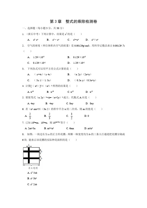 2018-2019学年浙教版七年级下《第3章整式的乘除》检测卷含答案