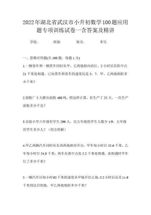 2022年湖北省武汉市小升初数学100题应用题专项训练试卷二含答案及精讲