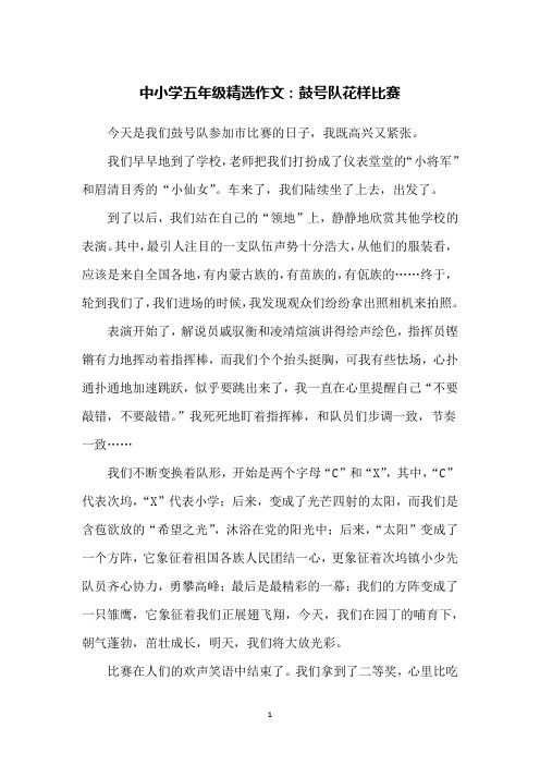 中小学五年级精选作文:鼓号队花样比赛