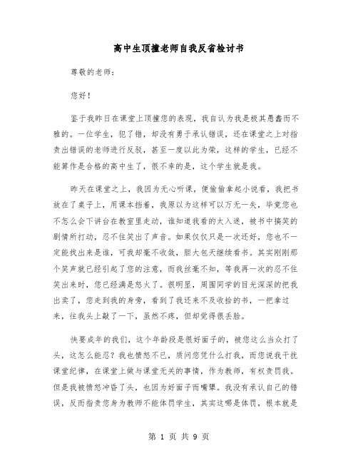 高中生顶撞老师自我反省检讨书(六篇)