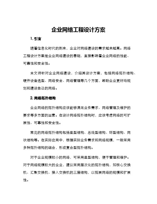 企业网络工程设计方案