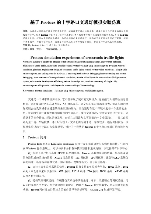 基于Protues的十字路口交通灯模拟实验仿真