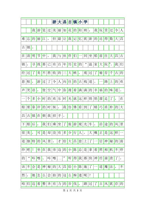 2019年游大昌古镇小学作文600字