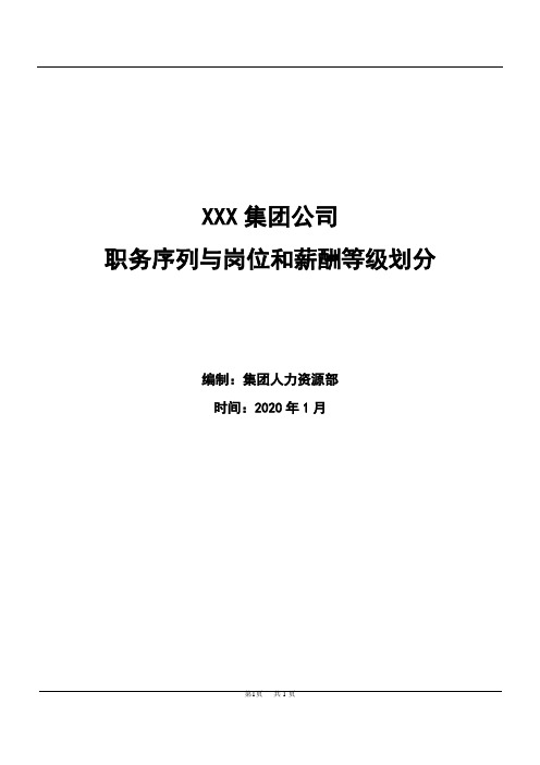 XXX集团公司职务序列与薪酬等级划分