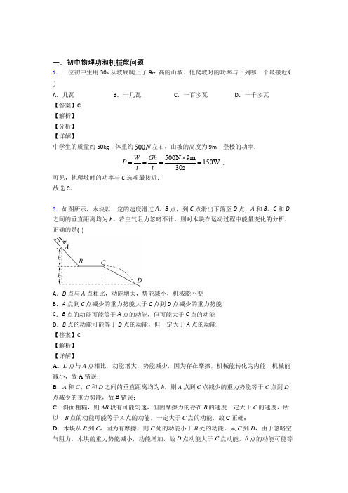 2020-2021中考物理二轮 功和机械能问题 专项培优含答案