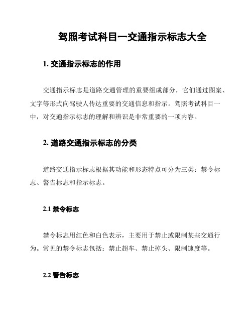 驾照考试科目一交通指示标志大全