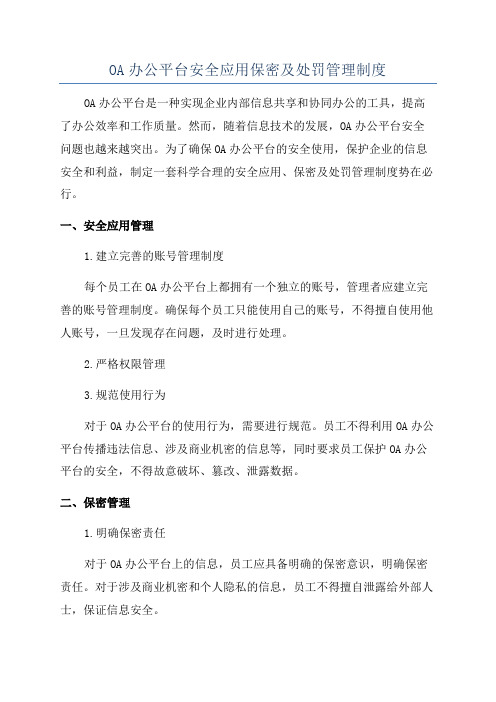 OA办公平台安全应用保密及处罚管理制度