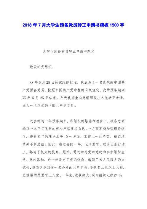 2018年7月大学生预备党员转正申请书模板1500字