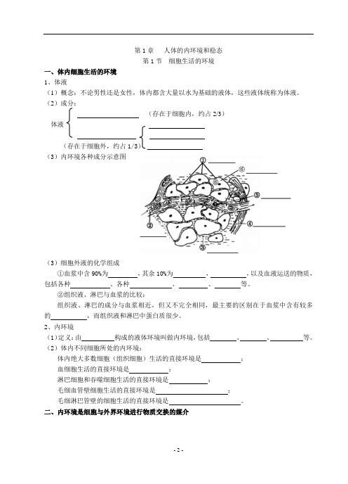 细胞生活的环境教学案(含答案)