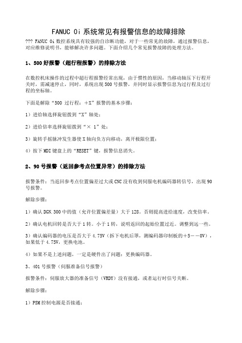 FANUCi系统常见有报警信息的故障排除