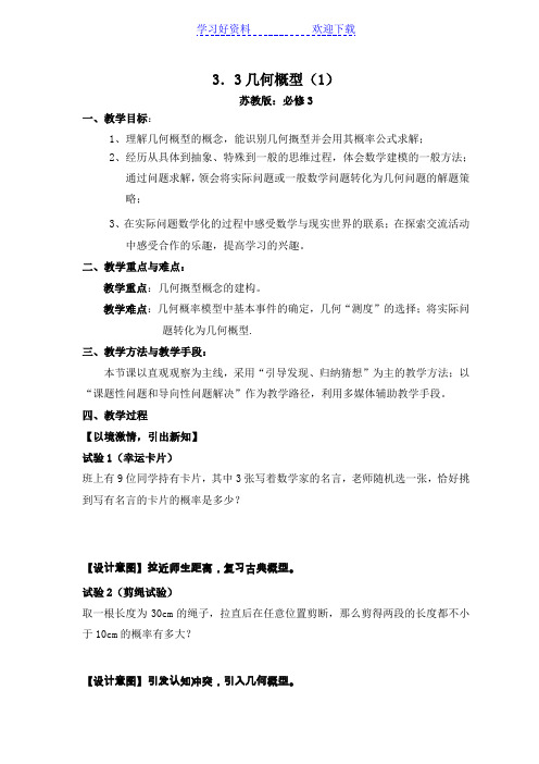 几何概型教案江苏省高中数学优质课