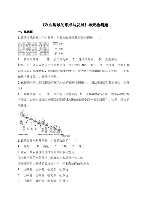 人教版高中地理必修二第三章《农业地域的形成与发展》单元检测题(解析版)