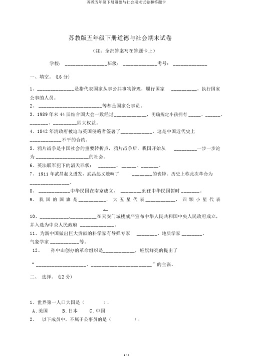 苏教五年级下册品德与社会期末试卷和答题卡