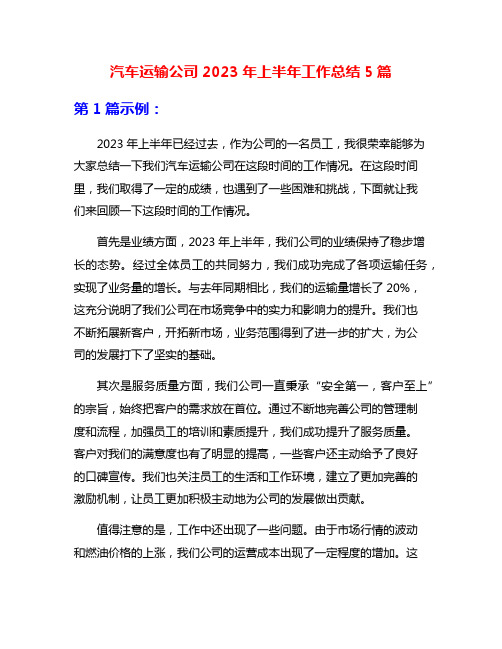 汽车运输公司2023年上半年工作总结5篇