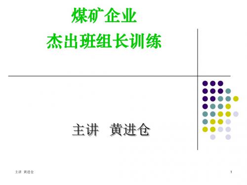 煤矿班组长训练(PPT)