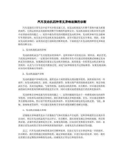 汽车发动机四种常见异响故障的诊断