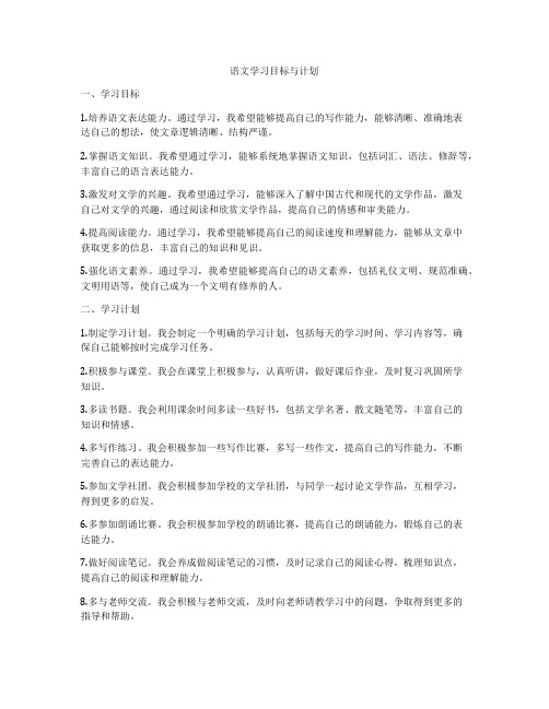 语文学习目标与计划